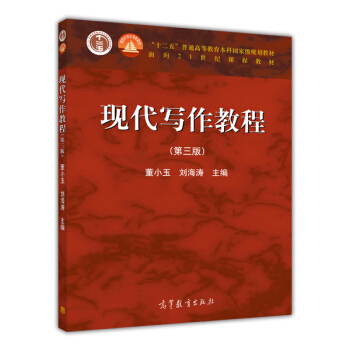 現代寫作教程（第三版） pdf epub mobi 下载