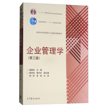 企業管理學（第三版） pdf epub mobi 下载