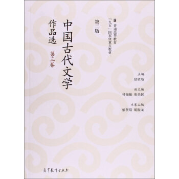 中國古代文學作品選（第二版）（第三捲） pdf epub mobi 下载