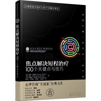 心理谘詢與治療譯叢-焦點解決短程治療：100個關鍵點與技巧 [100 Key Points Solution Focused Brief Therapy 100 Key Points & Techniques] pdf epub mobi 下载