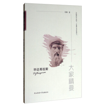 大家精要：毕达哥拉斯 pdf epub mobi 下载