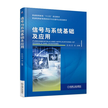 信號與係統基礎及應用 pdf epub mobi 下载