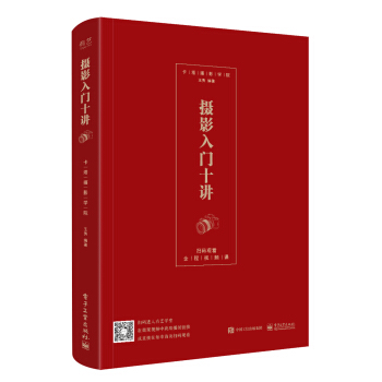 摄影入门十讲(全彩)