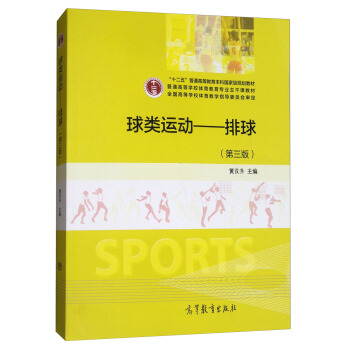 球类运动：排球（第3版） pdf epub mobi 下载