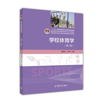 學校體育學（第3版） pdf epub mobi 下载