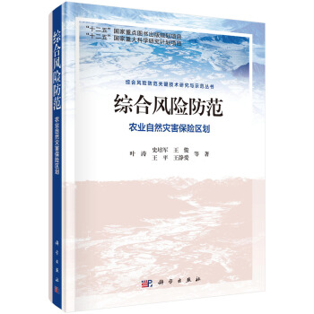 综合风险防范 农业自然灾害保险区划 pdf epub mobi 下载