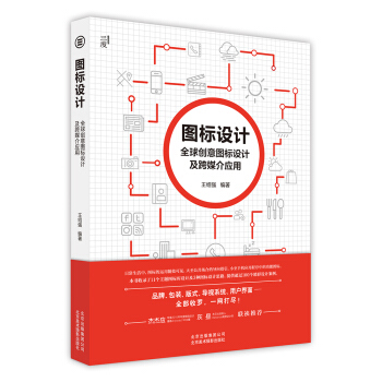 图标设计--全球创意图标设计及跨媒介应用