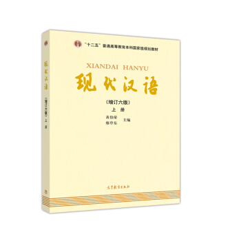 現代漢語（上冊 增訂六版） pdf epub mobi 下载