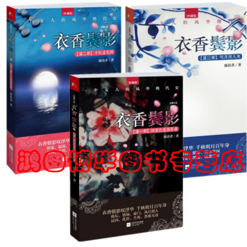 衣香鬢影:迴首已是百年身+韆鞦素光同+明月照人來【共三部】寐語者 著