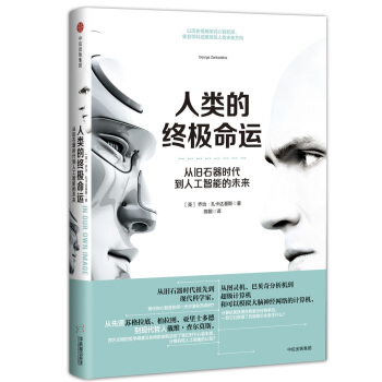 人類的終極命運 從舊石器時代到人工智能的未來 [In Our Own Image] pdf epub mobi 電子書 下載