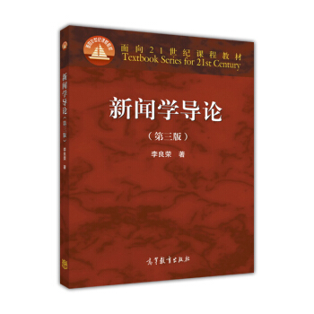 新聞學導論（第3版）/麵嚮21世紀課程教材 pdf epub mobi 下载