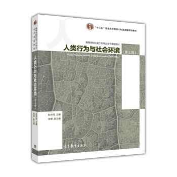 人类行为与社会环境（第3版） [Human Behavior and the Social Environment(Third Edition)] pdf epub mobi 下载