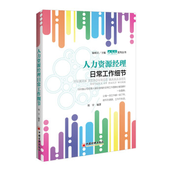 人力資源經理日常工作細節 pdf epub mobi 電子書 下載