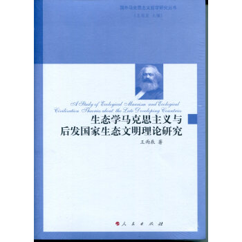 生态学马克思主义与后发国家生态文明理论研究（国外马克思主义哲学研究丛书） pdf epub mobi 下载