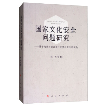 国家文化安全问题研究：基于改革开放以来社会意识变动的视角 pdf epub mobi 电子书 下载