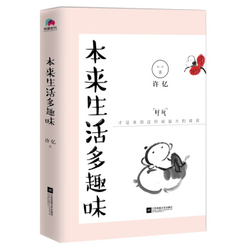 本來生活多趣味（本來生活處處充滿趣味，隻是你不要背叛瞭曾經的天真。） pdf epub mobi 下载