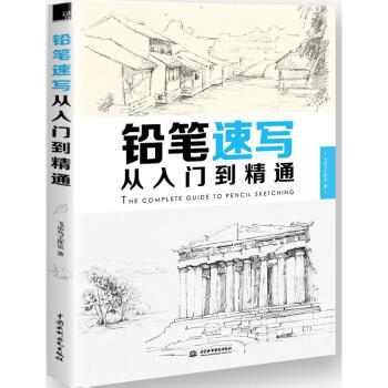 鉛筆速寫從入門到精通 pdf epub mobi 下载