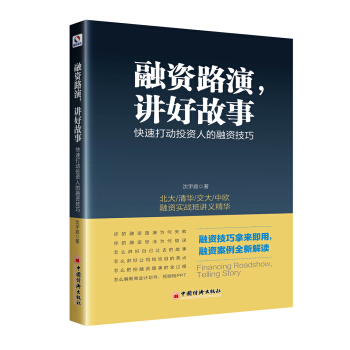 融資路演 講好故事 快速打動投資人的融資技巧 pdf epub mobi 電子書 下載