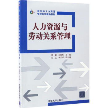 人力资源与劳动关系管理 pdf epub mobi 下载