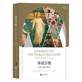 体验宗教：传统、挑战与嬗变 [Experiencing the World’s Religions: Tradition, Ch] pdf epub mobi 下载