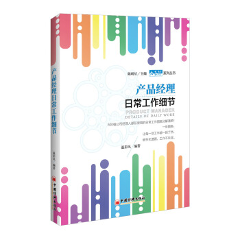 産品經理日常工作細節 pdf epub mobi 下载