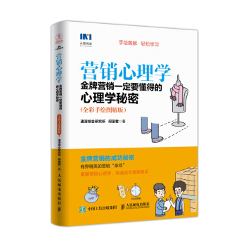 營銷心理學 金牌營銷一定要懂得的心理學秘密 全彩手繪圖解版 pdf epub mobi 下载