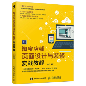 淘宝店铺页面设计与装修实战教程 pdf epub mobi 电子书 下载