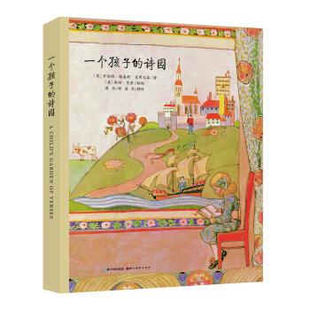 心喜阅绘本馆：一个孩子的诗园（精）（新版） [0-14岁] pdf epub mobi 下载