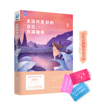 萱草：永远对美好的自己充满期待（京东专享限量版卡套） pdf epub mobi 下载