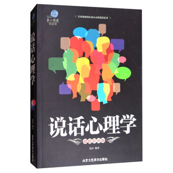 第一阅读系列：说话心理学（超值彩图版） pdf epub mobi 下载