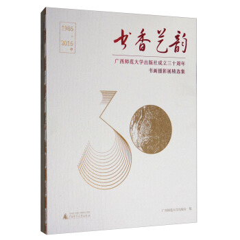 書香藝韻:廣西師範大學齣版社成立三十周年書畫攝影展精選集(1986-2016年)