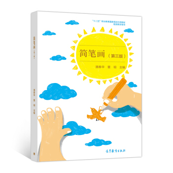 简笔画（第3版）/“十二五”职业教育国家规划立项教材配套教学用书 pdf epub mobi 下载