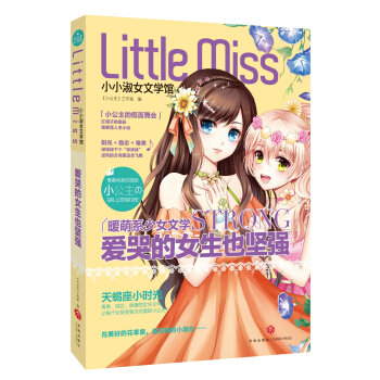 爱哭的女生也坚强(天蝎座:青春+优雅+健康，阳光+励志+唯美，打造校园版纯美暖萌系小小淑女文学馆！) pdf epub mobi 电子书 下载