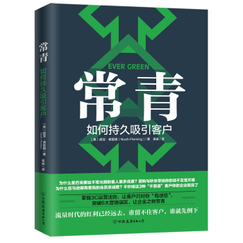常青：如何持久吸引客户（谷歌、星巴克等500强都在用的客户留存指南） pdf epub mobi 下载