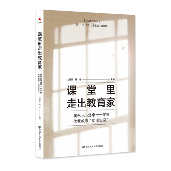 课堂里走出教育家 崔永元与北京十一学校优秀教师“实话实说” pdf epub mobi 下载