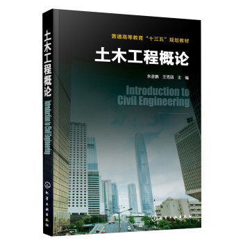 土木工程概论/普通高等教育“十三五”规划教材 [Introduction to civil engineering] pdf epub mobi 电子书 下载