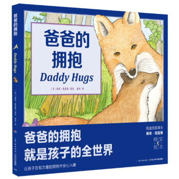 心喜閱繪本館：爸爸的擁抱（平）（新版） [1-3歲] pdf epub mobi 下载