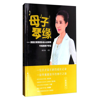 母子琴缘：美国正面管教协会认证讲师牛妈的教子手记 pdf epub mobi 下载