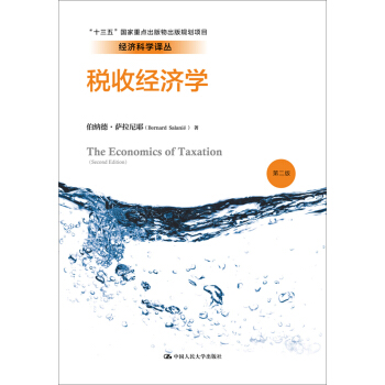 税收经济学（第二版）/经济科学译丛 pdf epub mobi 下载