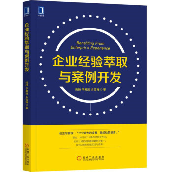 企业经验萃取与案例开发 pdf epub mobi 电子书 下载