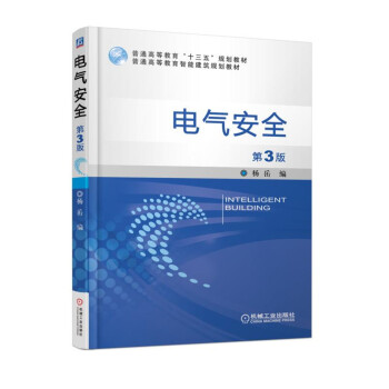 電氣安全（第3版） pdf epub mobi 下载