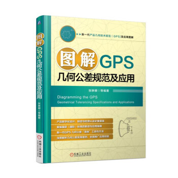 圖解GPS幾何公差規範及應用 pdf epub mobi 下载