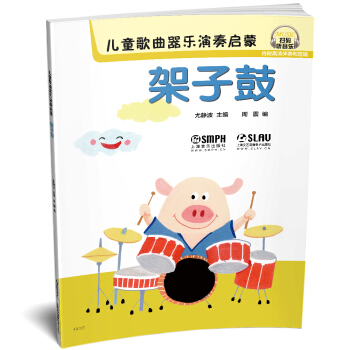 儿童歌曲器乐演奏启蒙 架子鼓 pdf epub mobi 下载