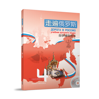 走遍俄罗斯(4)(自学辅导用书) pdf epub mobi 下载
