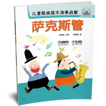 儿童歌曲器乐演奏启蒙 萨克斯管 pdf epub mobi 下载