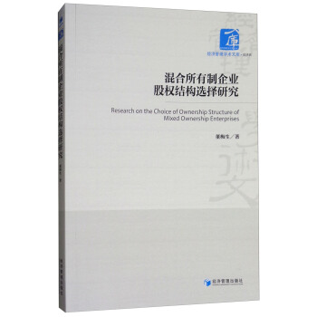 混合所有制企业股权结构选择研究 [Research on the Choice of Ownership Structure of Mixed Ownership Enterprises] pdf epub mobi 下载