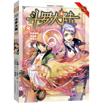 鬥羅大陸8（鬥漫全新改版，強勢迴歸） pdf epub mobi 電子書 下載