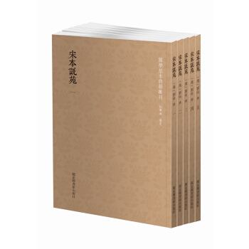 国学基本典籍丛刊： 宋本说苑（套装共5册） pdf epub mobi 下载