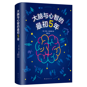 大脑与心智的最初5年 pdf epub mobi 下载