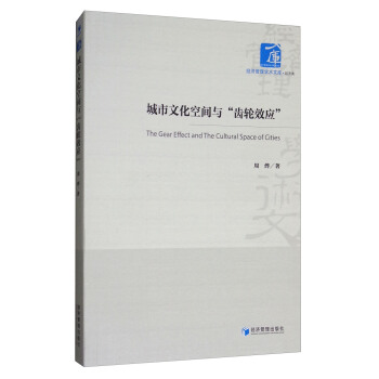 城市文化空间与“齿轮效应” [The Gear Effect and the Cultural Space of Cities] pdf epub mobi 下载